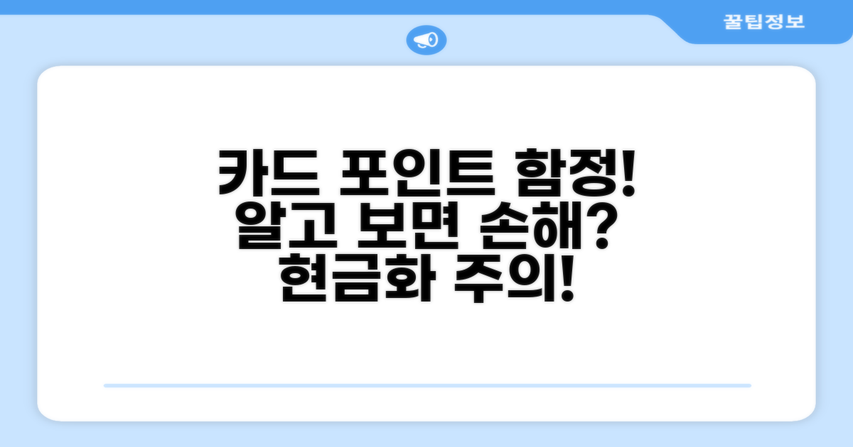 주의해야 할 카드 포인트 현금화 함정