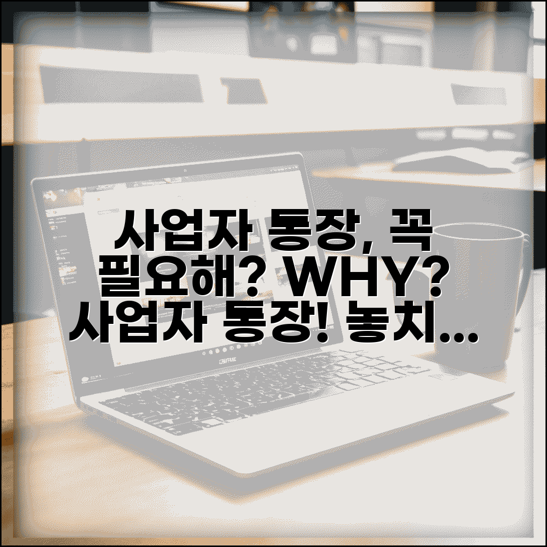 사업자 통장개설 이유 필요성 | 사업자통장 개설 완벽 필요성 분석