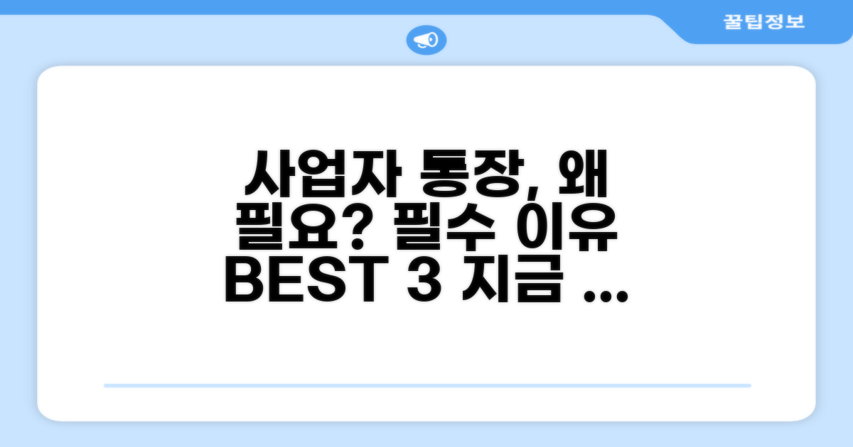 사업자 통장, 왜 필요한가?