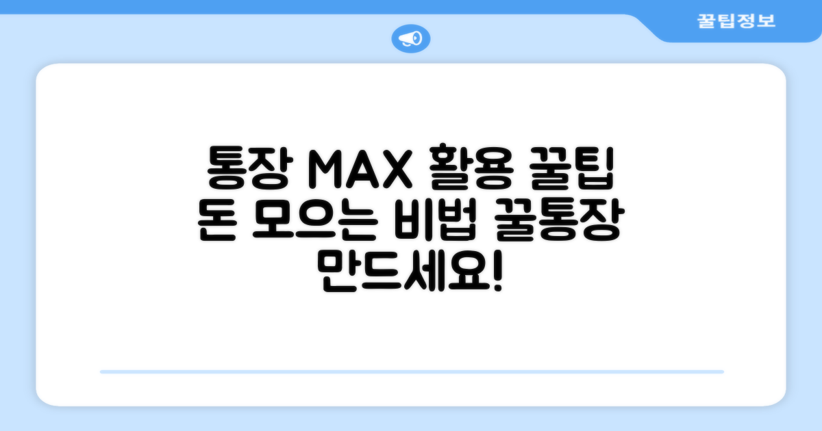 통장 활용 극대화 꿀팁
