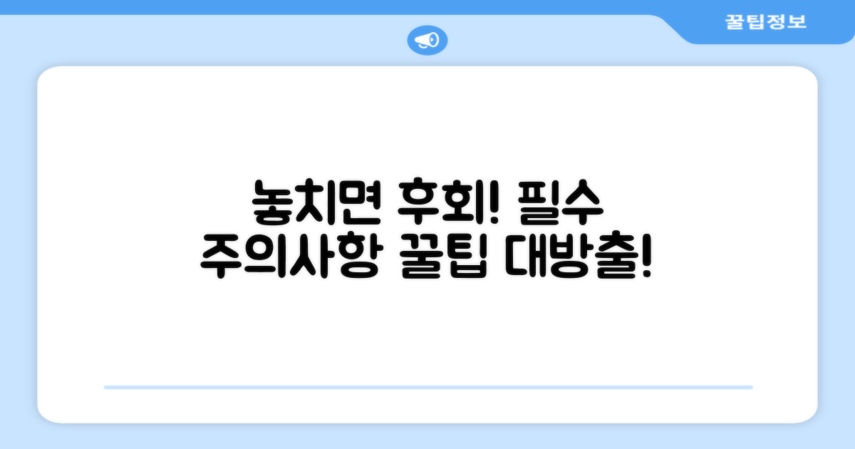주의사항과 놓치면 안 될 점