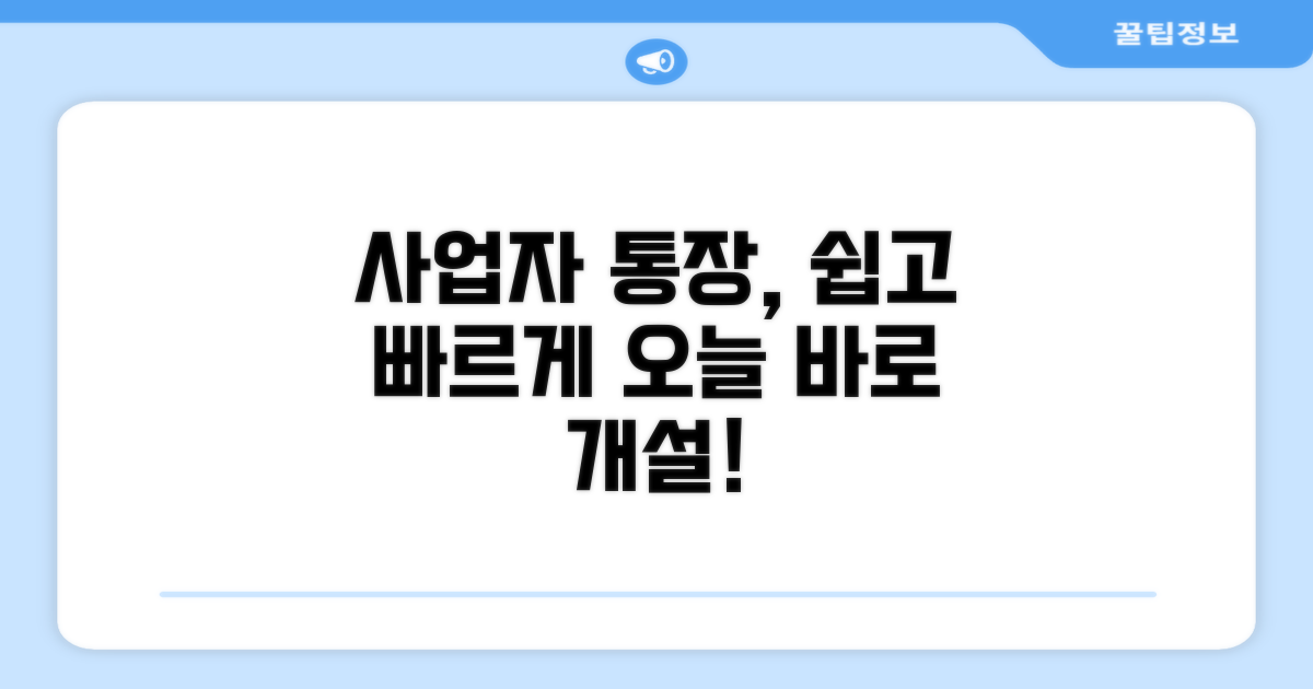 간편한 사업자 통장 개설 방법