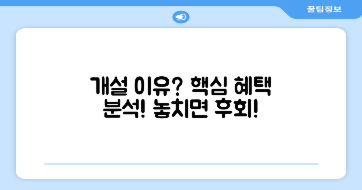 개설 이유와 핵심 혜택 분석