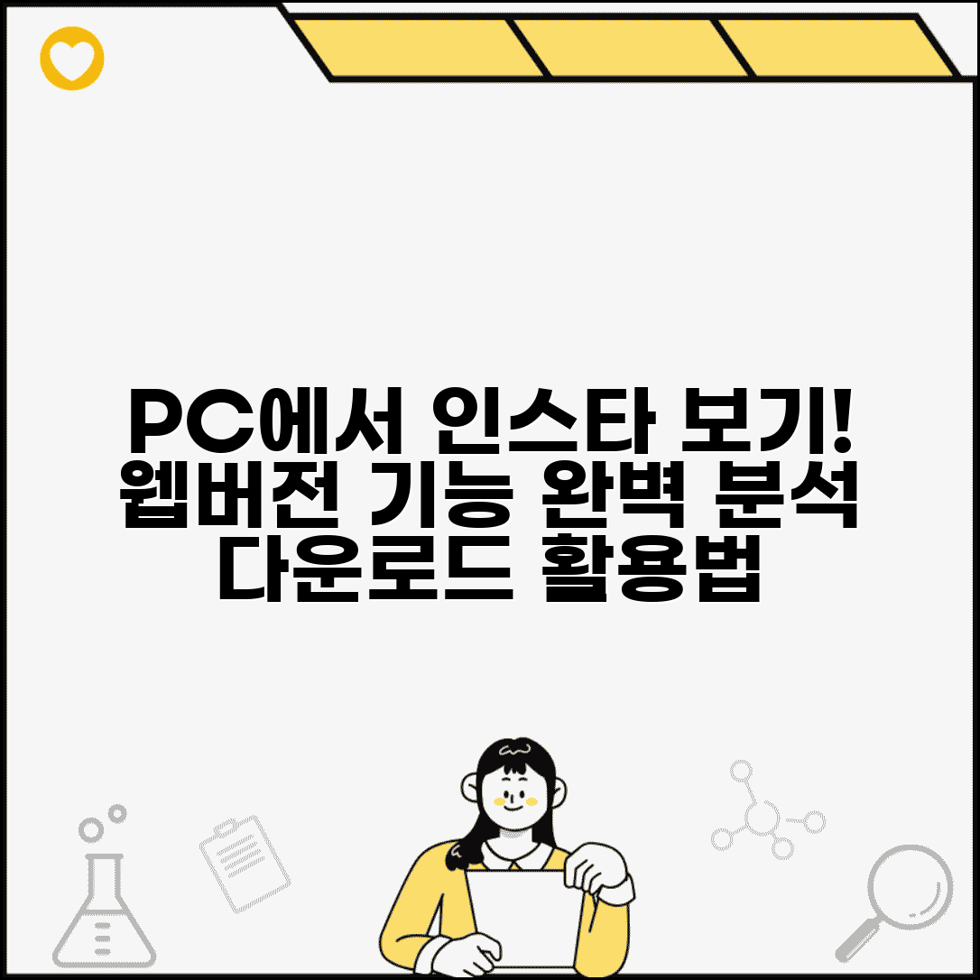 인스타그램 PC 버전 사용법 | 웹버전 기능 및 다운로드 방법
