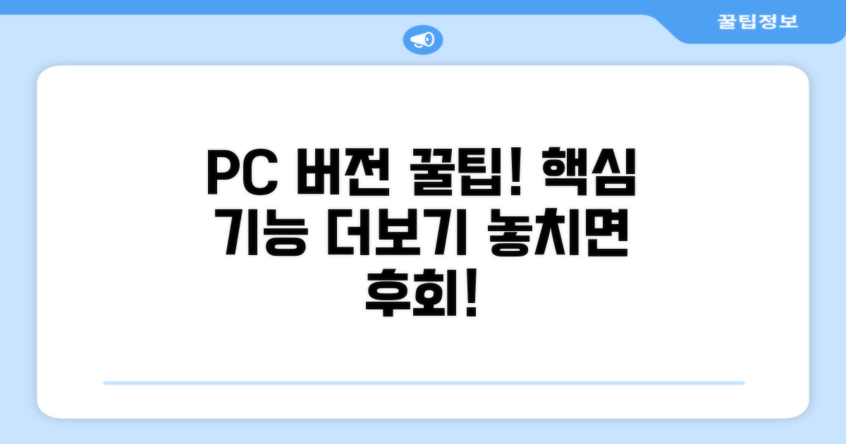 PC 버전 이용 꿀팁 & 추가 기능