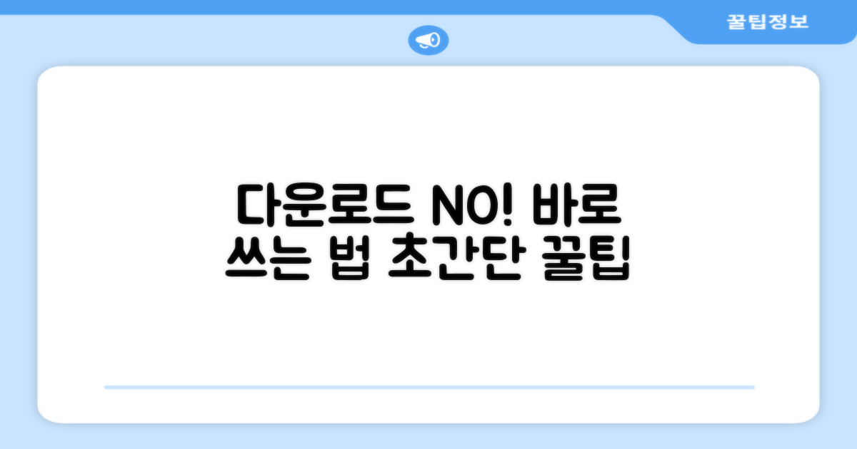 다운로드 없이 바로 쓰는 방법