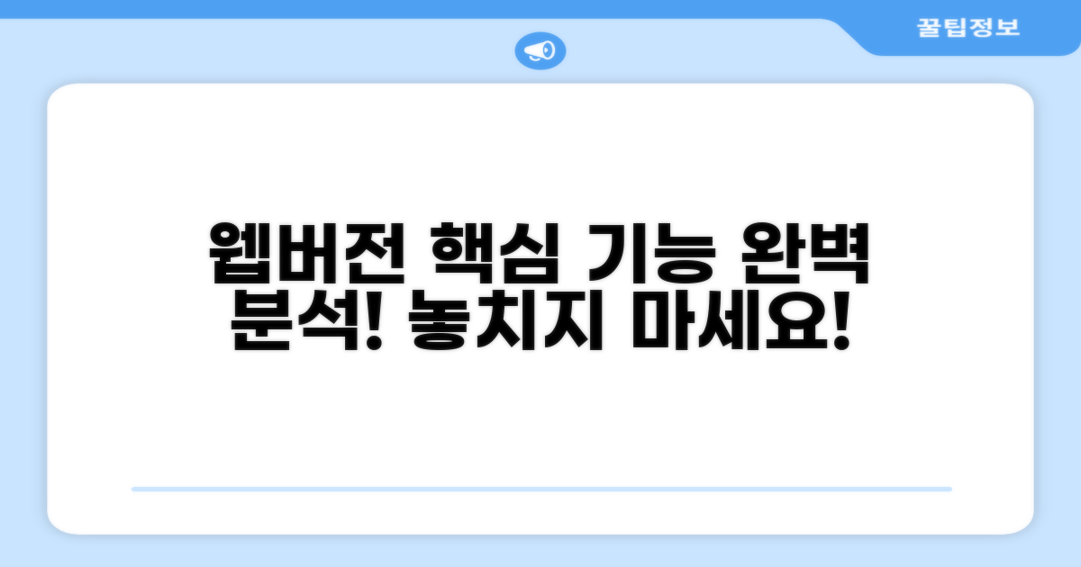 웹버전 핵심 기능 완벽 탐구