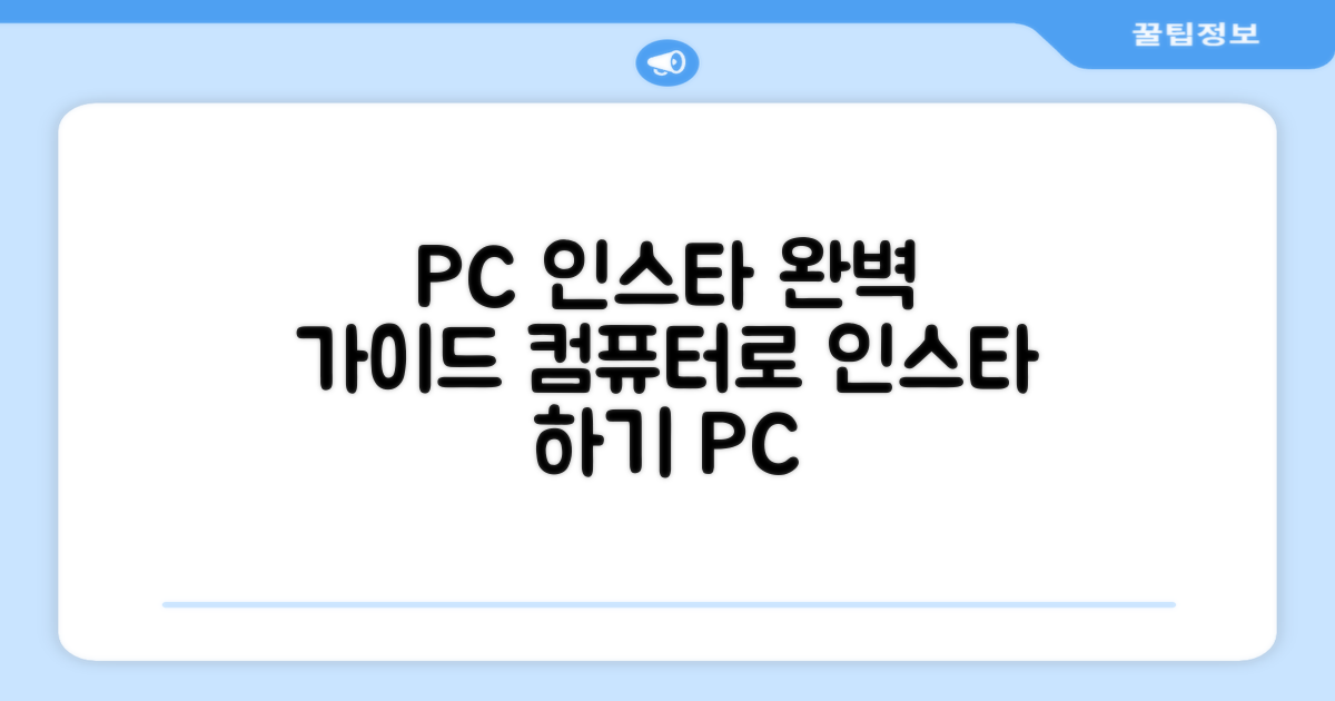 PC에서 인스타그램 사용법 상세 안내