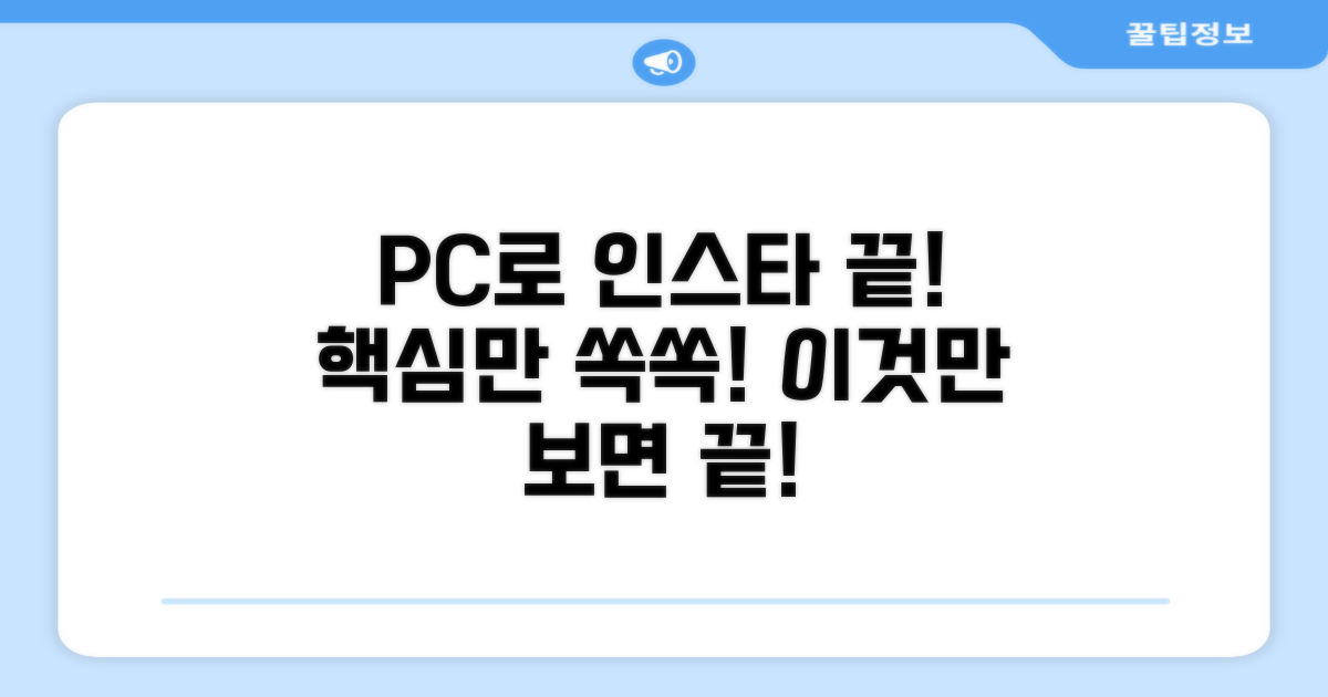 인스타그램 PC 버전, 이것만 알면 끝!