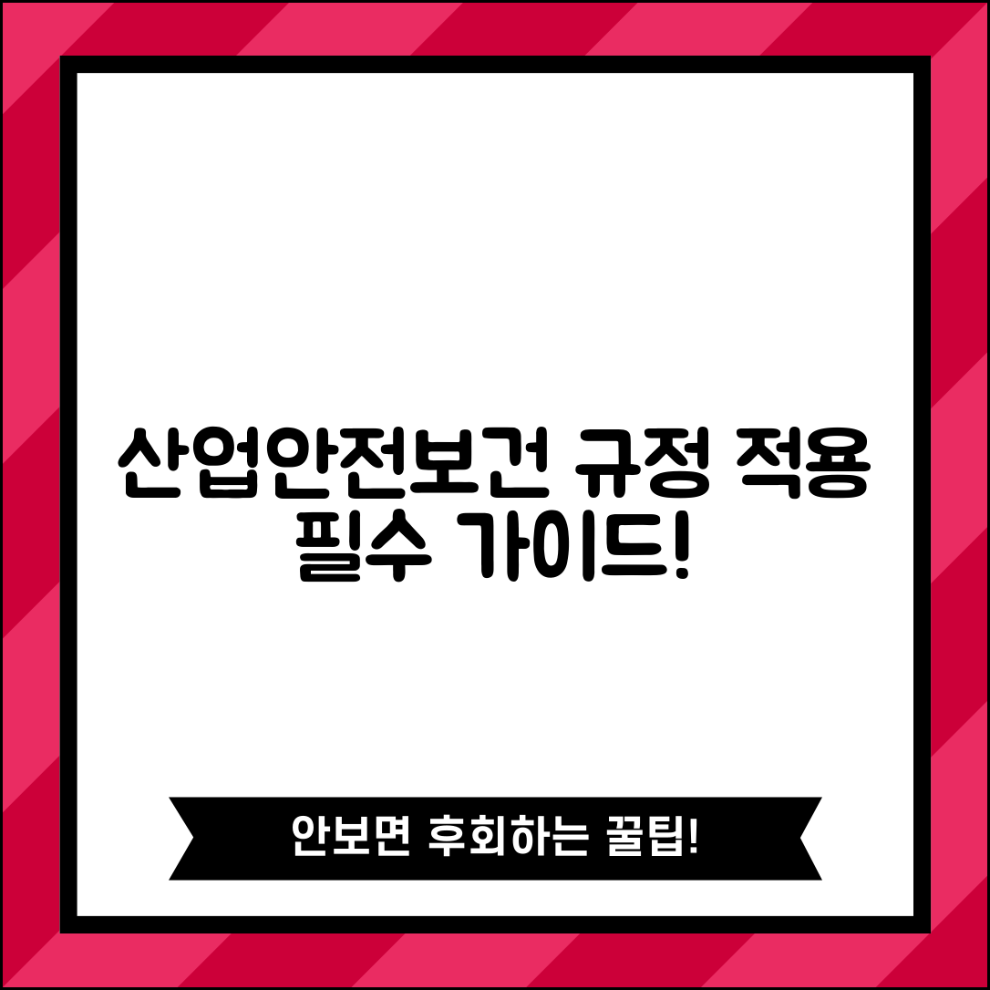 산업안전보건기준에 관한 규칙 | 산업안전 기준 규정과 적용사항