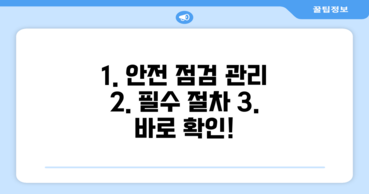 안전 점검 및 관리 절차