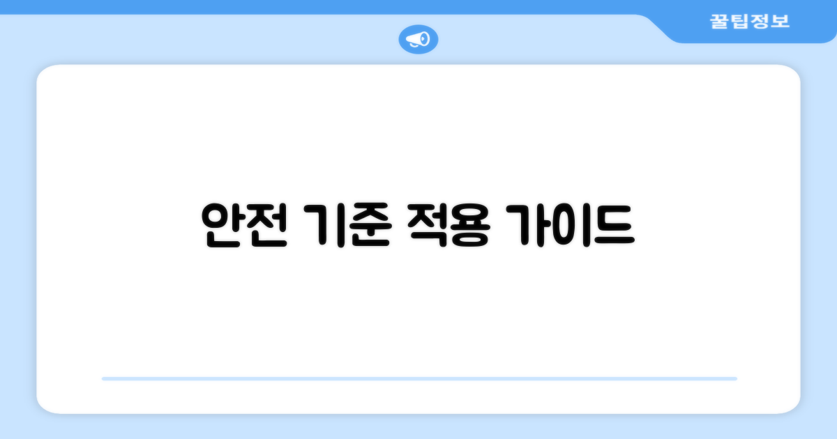 사업장 안전 기준 적용 방법