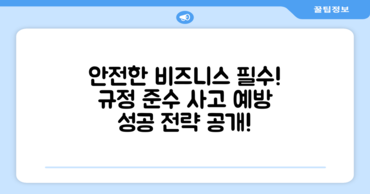 규정 준수와 사고 예방 전략