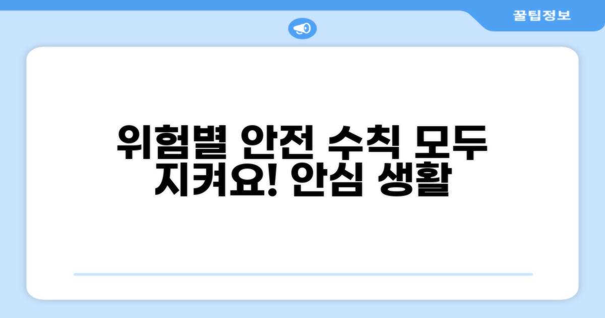 위험 요소별 안전 조치 사항