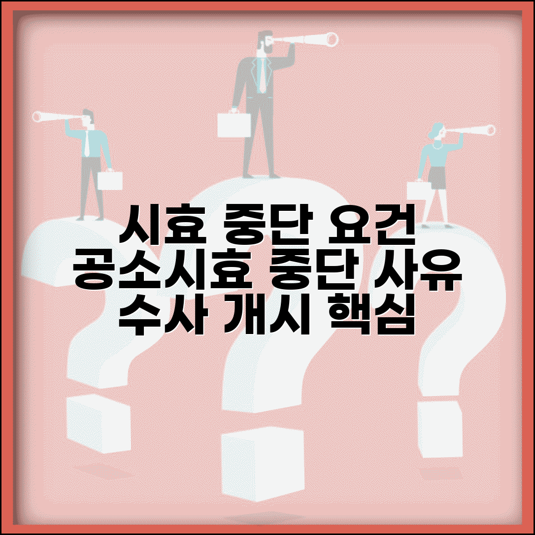 시효중단 사유 요건 | 공소시효 중단 사유와 수사기관 수사 개시