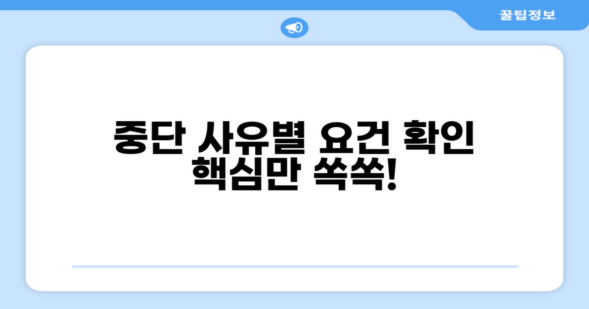 중단 사유별 구체적 요건 확인
