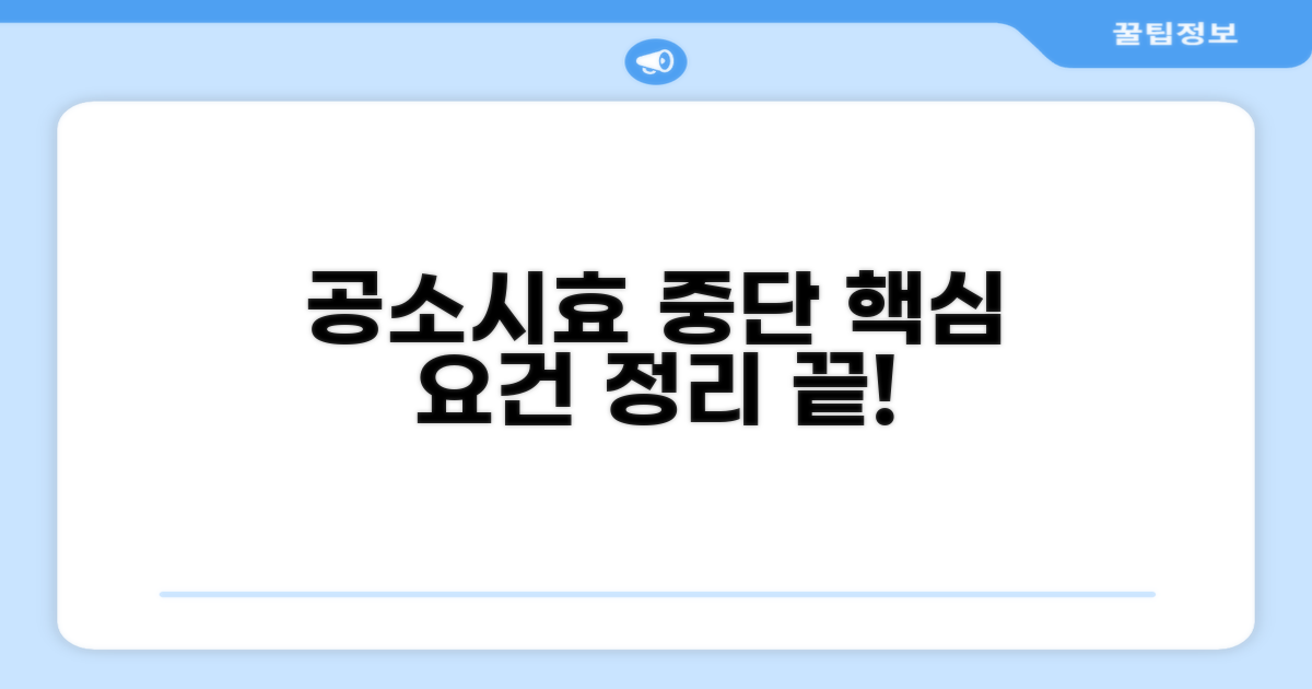 공소시효 중단 요건 핵심 정리