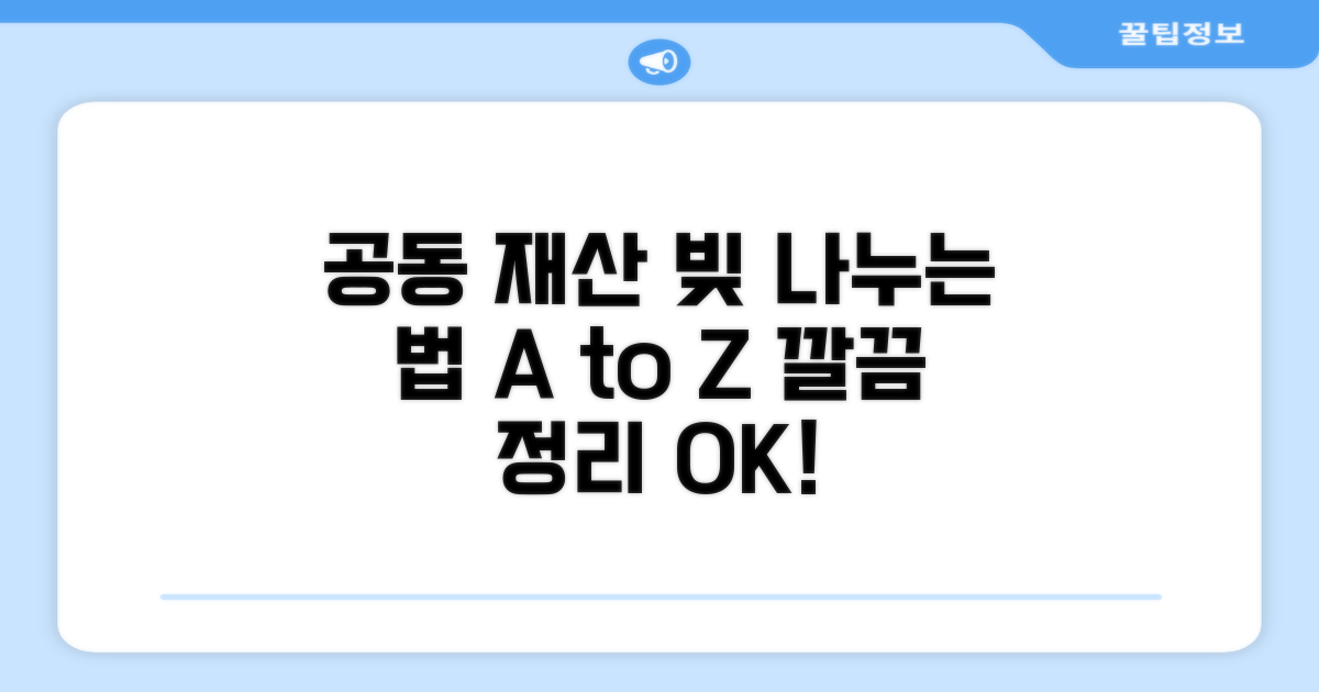 공동 재산과 빚, 어떻게 나눌까