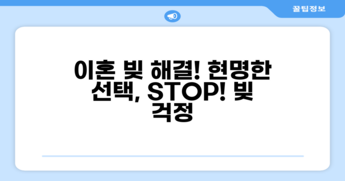 이혼 채무, 현명하게 해결하기