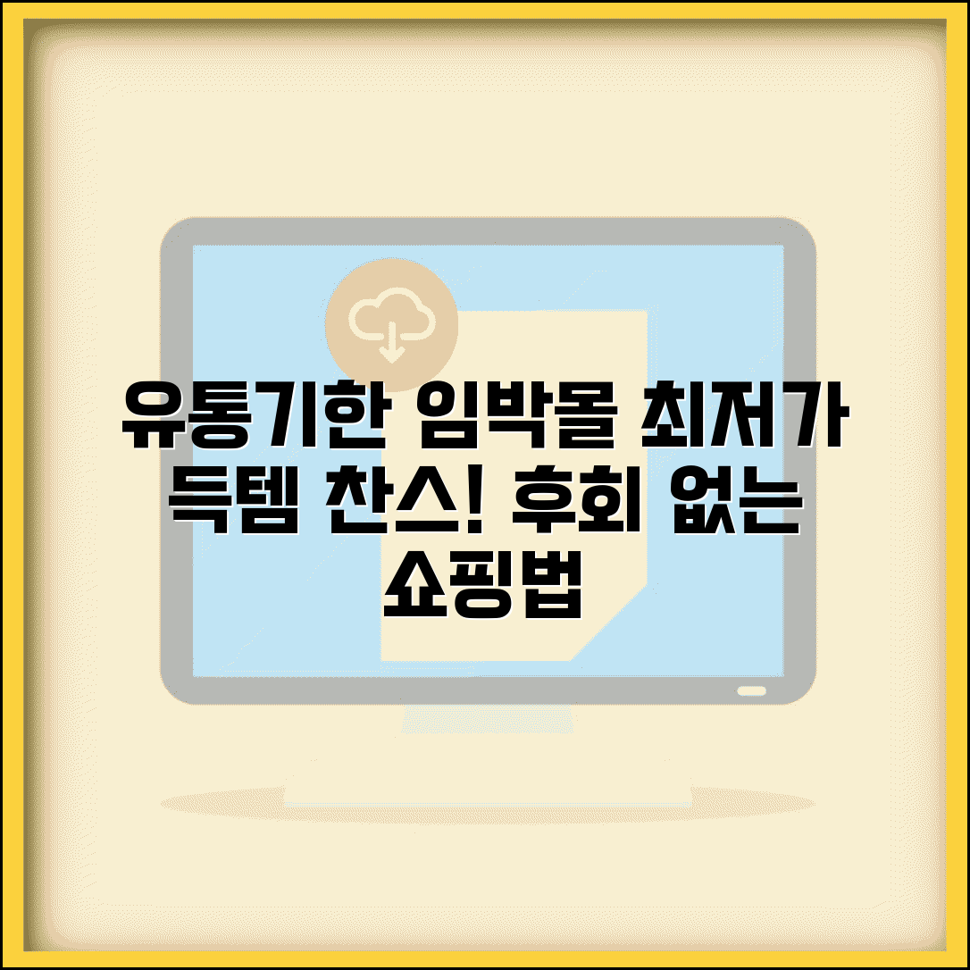 유통기한임박몰 할인 상품 구매 | 유통기한 임박 쇼핑몰 완벽 이용법