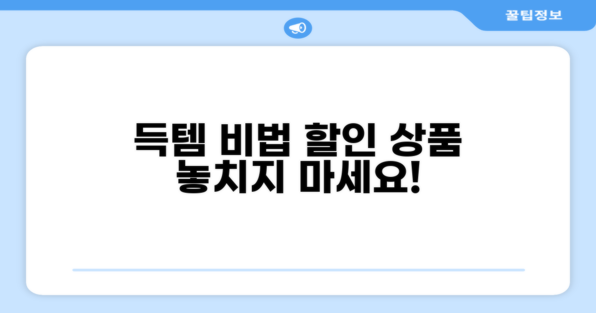 할인 상품 득템 방법 완벽 분석