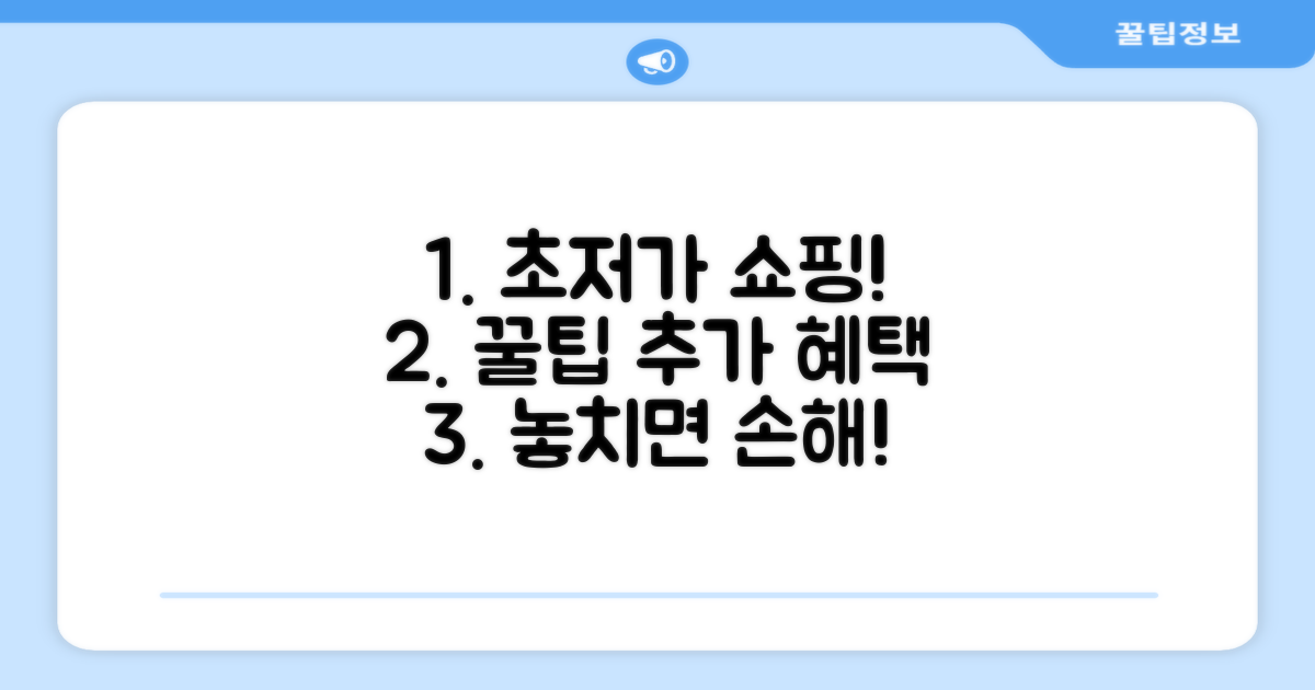 알뜰 쇼핑 꿀팁과 추가 혜택