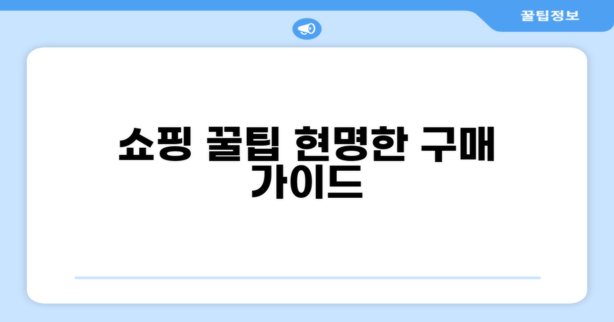 현명하게 쇼핑하는 구매 절차