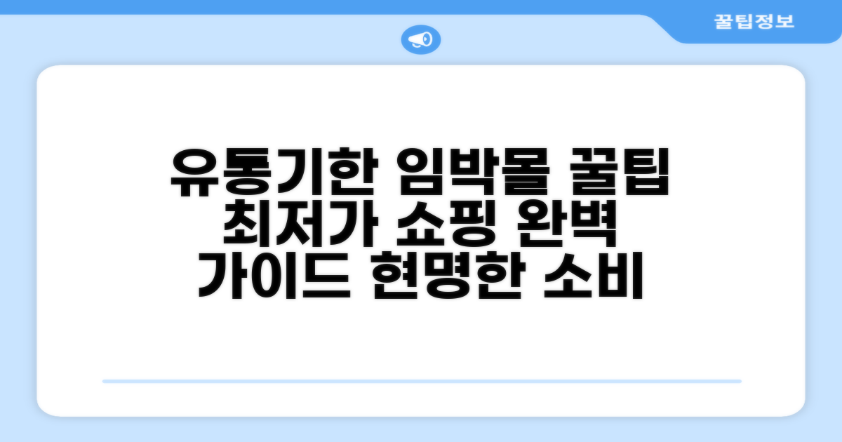 유통기한 임박몰 쇼핑 핵심 가이드