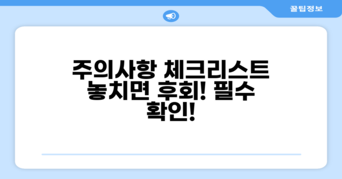 놓치기 쉬운 주의사항 체크리스트