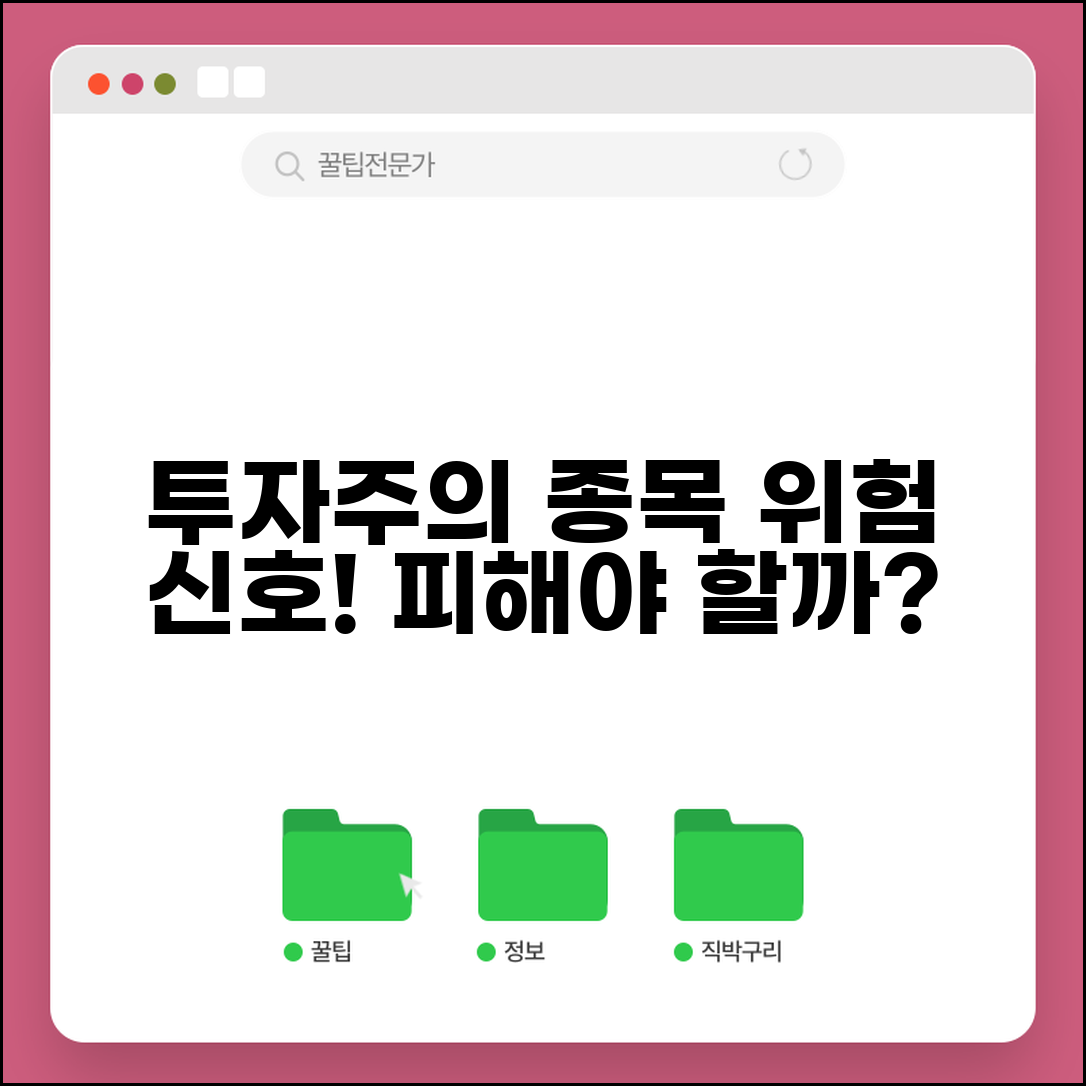 투자주의 종목이란 | 투자주의 지정 사유와 투자 위험