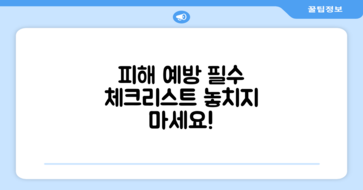 피해 예방 위한 필수 체크리스트