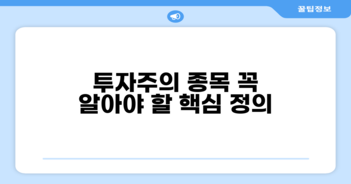 투자주의 종목 핵심 정의