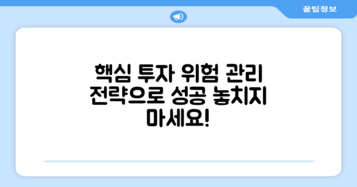 투자 위험 관리 전략