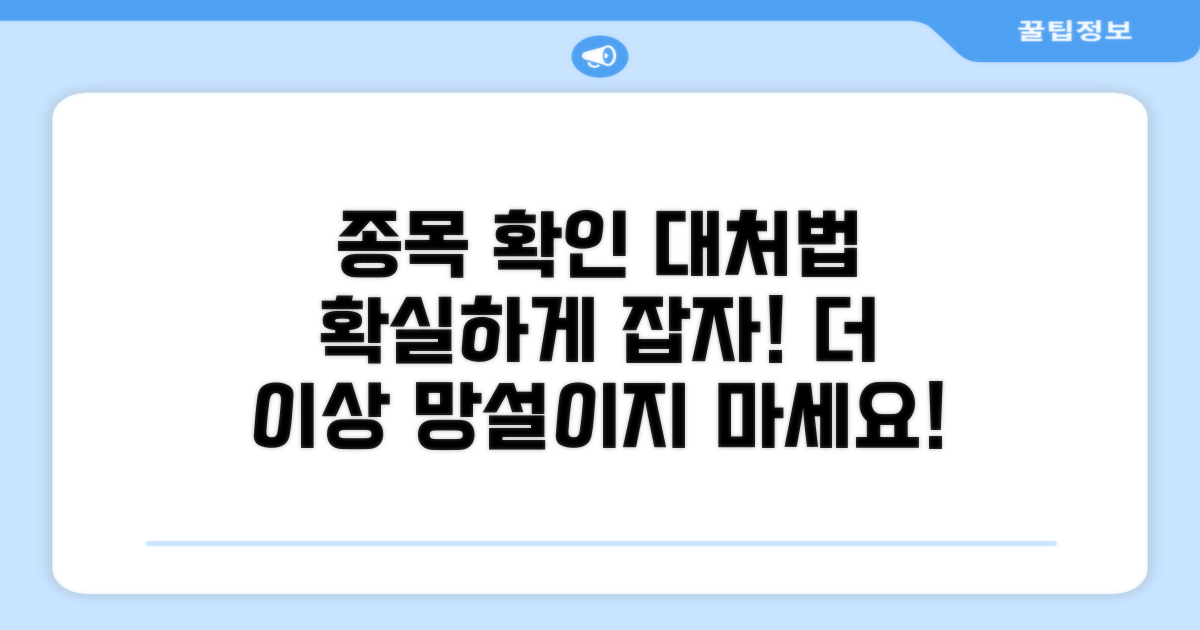 종목 확인 및 대처 방법