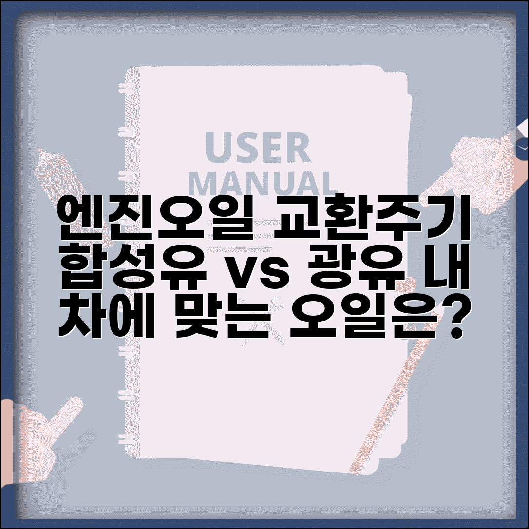 엔진오일 교환주기 합성오일 | 광유와 합성오일별 교환 주기 차이와 선택 기준