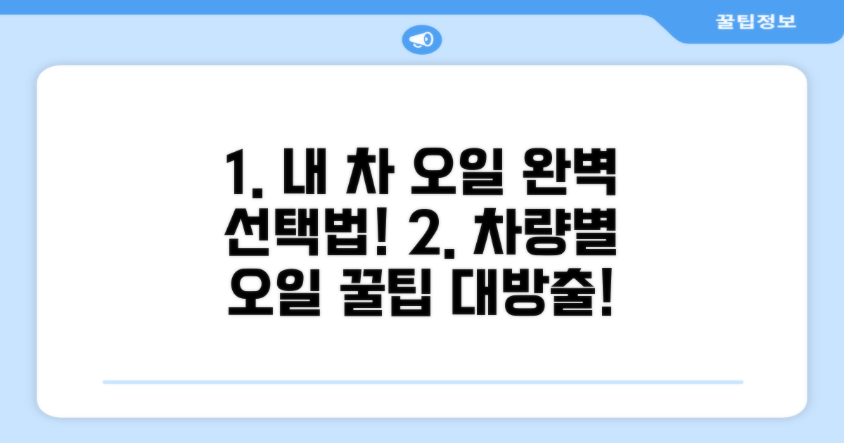 내 차에 맞는 오일 선택 가이드