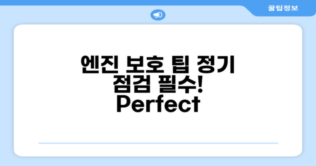 주기적인 점검으로 엔진 보호하기
