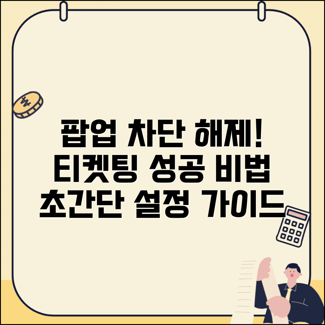 티켓팅 팝업 차단 해제 | 브라우저 설정 변경하는 법