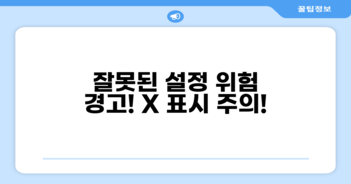 주의! 잘못된 설정의 위험은?