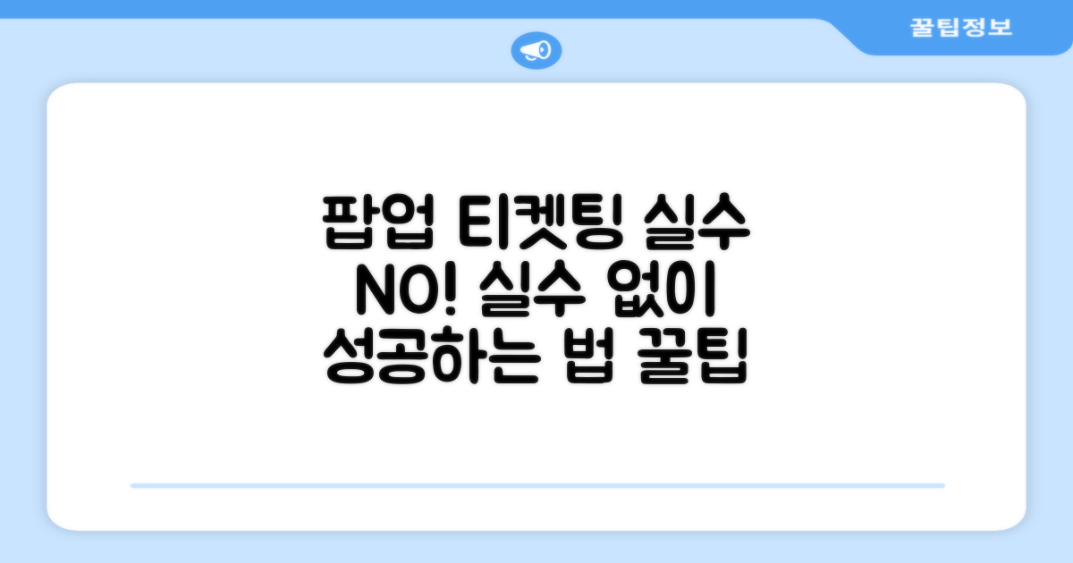 팝업 해제 후 티켓팅 실수 줄이기