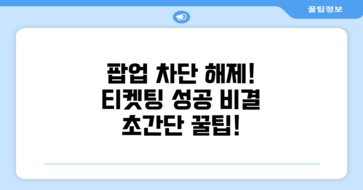 팝업 차단 해제! 티켓팅 성공 비결