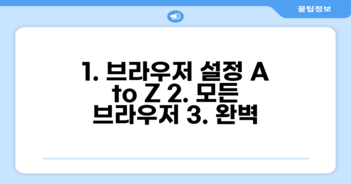 브라우저별 설정 방법 완벽 가이드