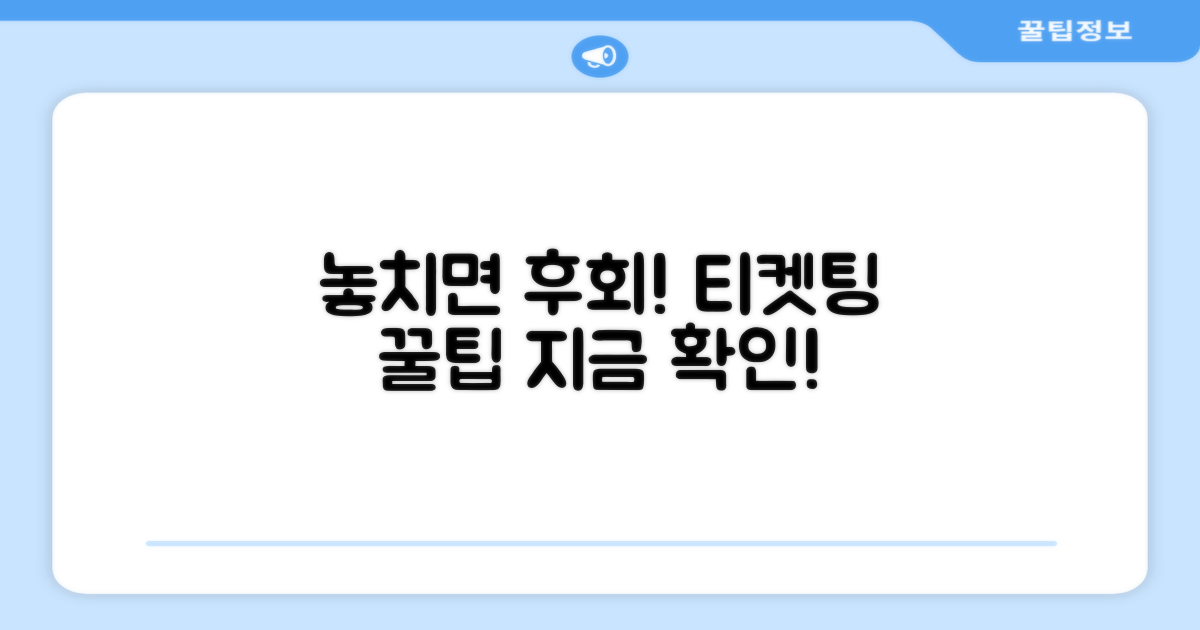 놓치면 후회! 티켓팅 꿀팁 더하기