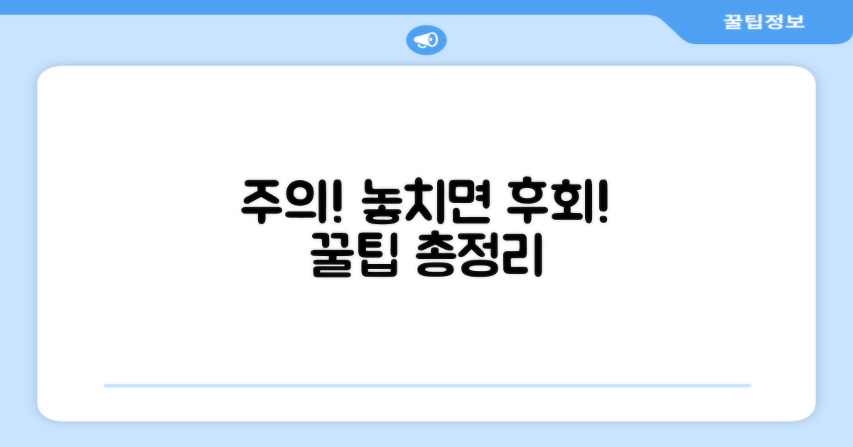 주의사항과 놓치기 쉬운 점들