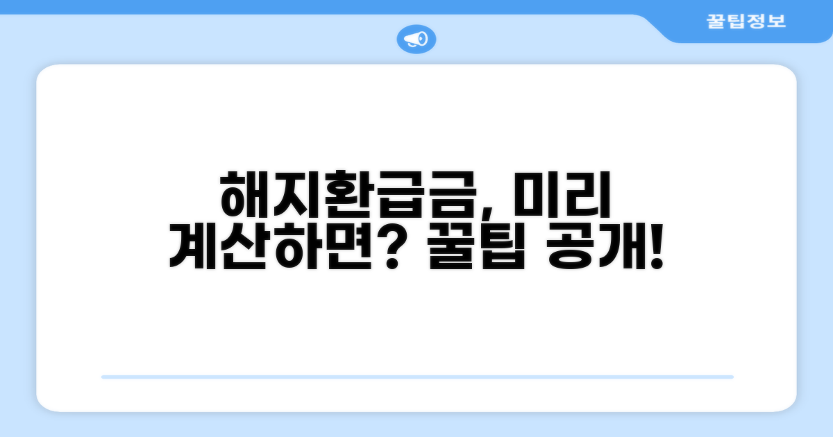 해지환급금, 미리 계산하는 방법