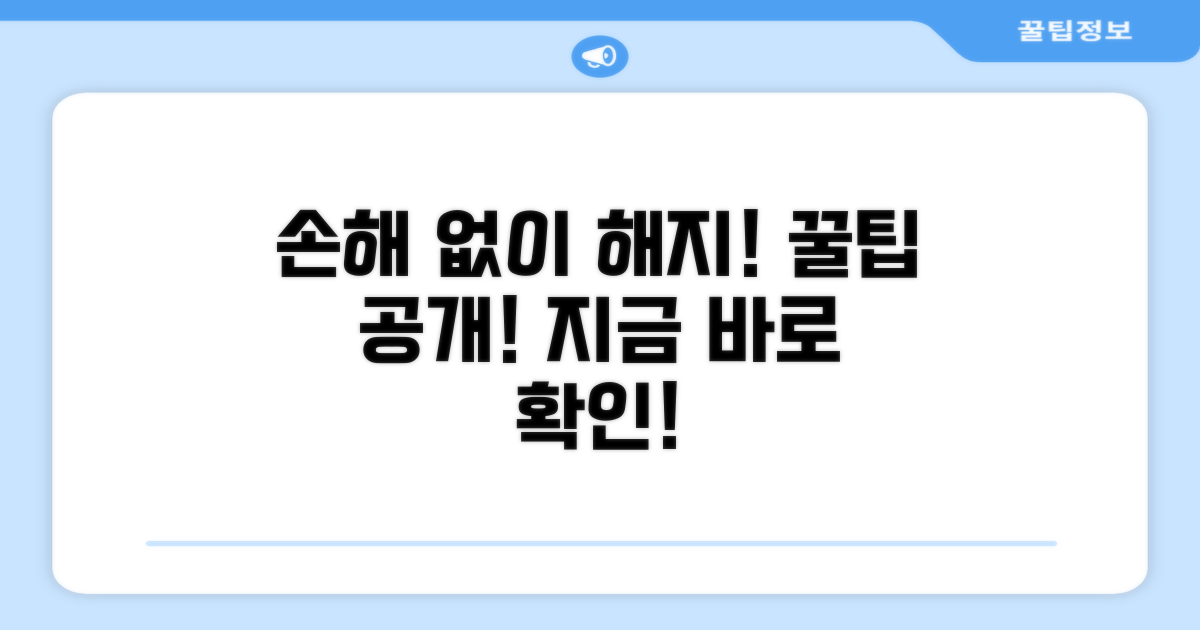 손해 없이 해지하는 핵심 노하우