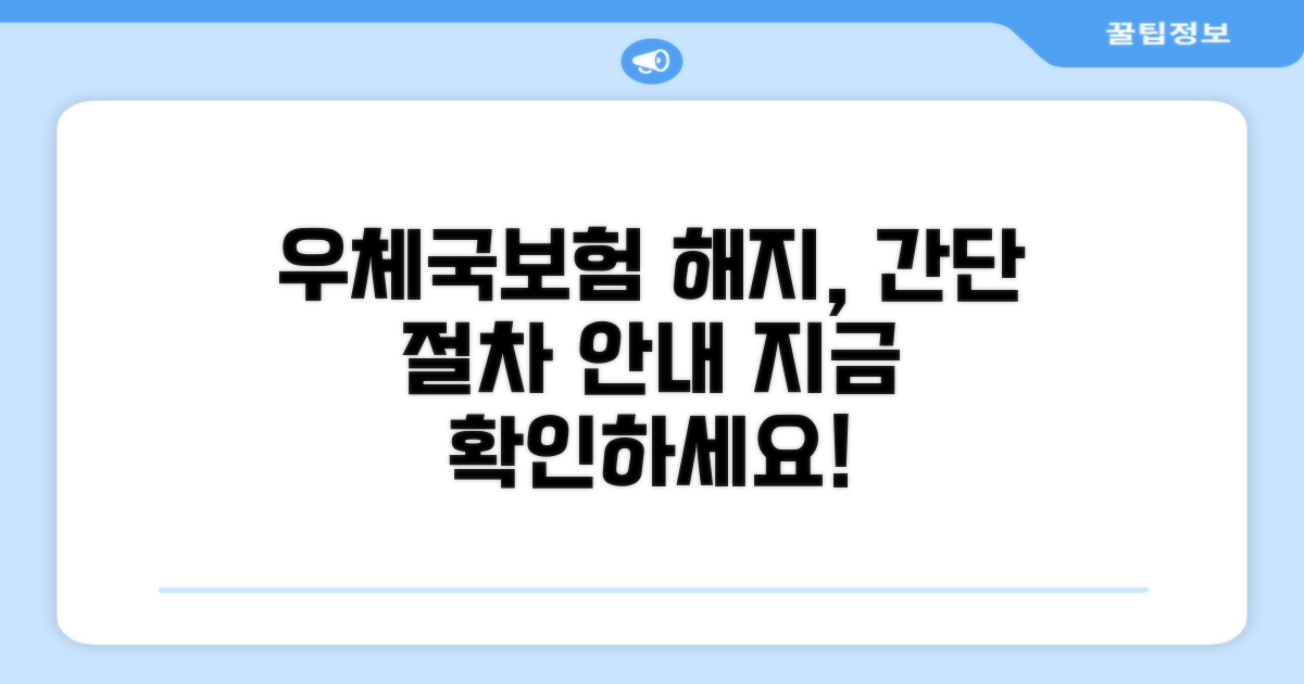 우체국보험 해지 신청 절차 안내