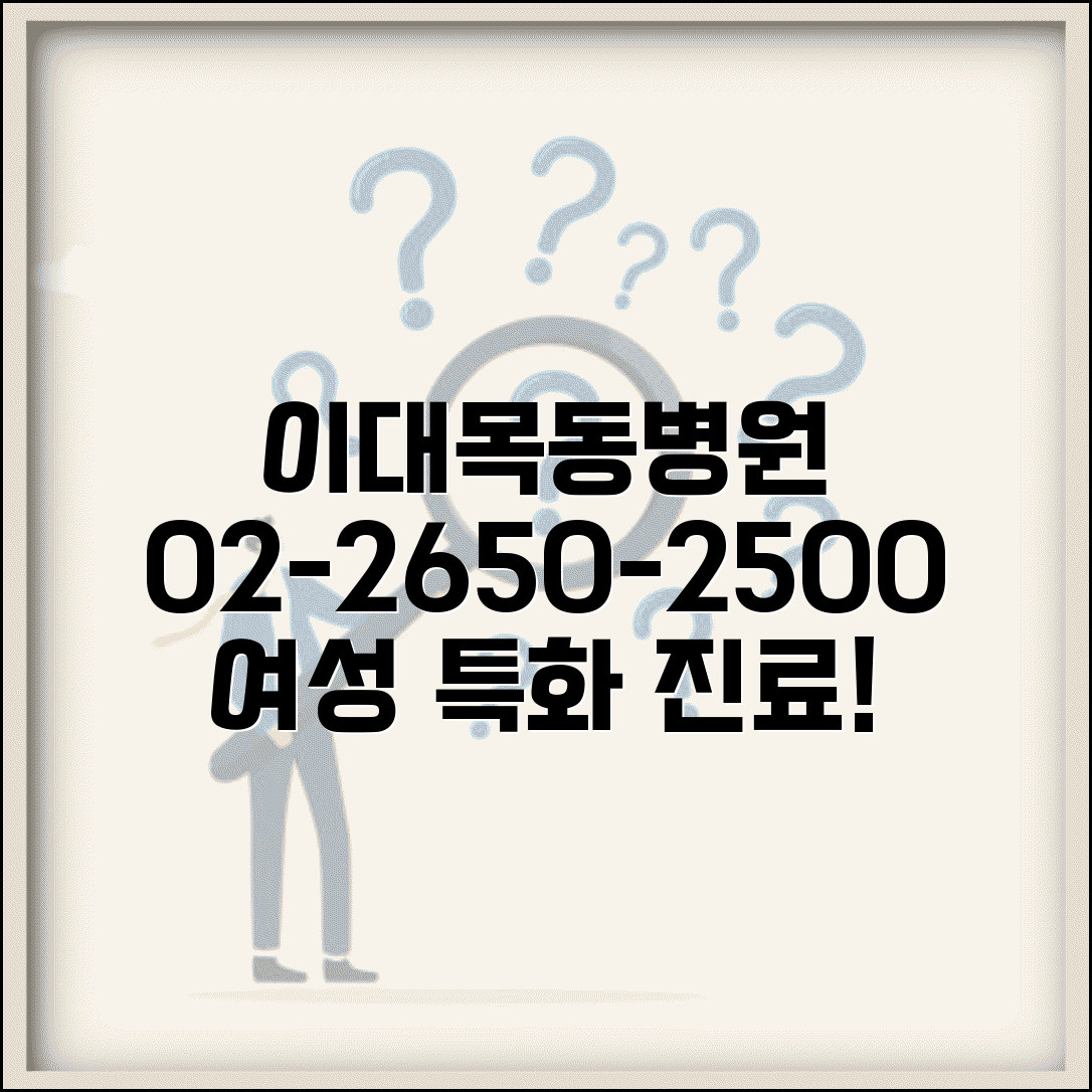 이대목동병원 전화번호 02-2650-2500 | 양천구 목동 이화여자대학교 목동병원 여성 전문 진료