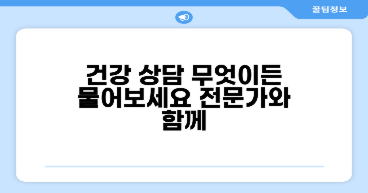 건강 상담, 무엇이든 물어보세요