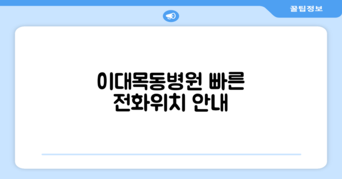 이대목동병원 전화번호와 위치 안내